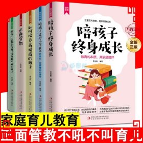 理性教育（全5册）正面管教+只有不会教的父母+培养高情商的孩子+陪孩子终身成长+陪孩子走过小学6年