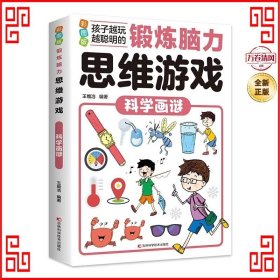 锻炼脑力思维游戏：科学画谜