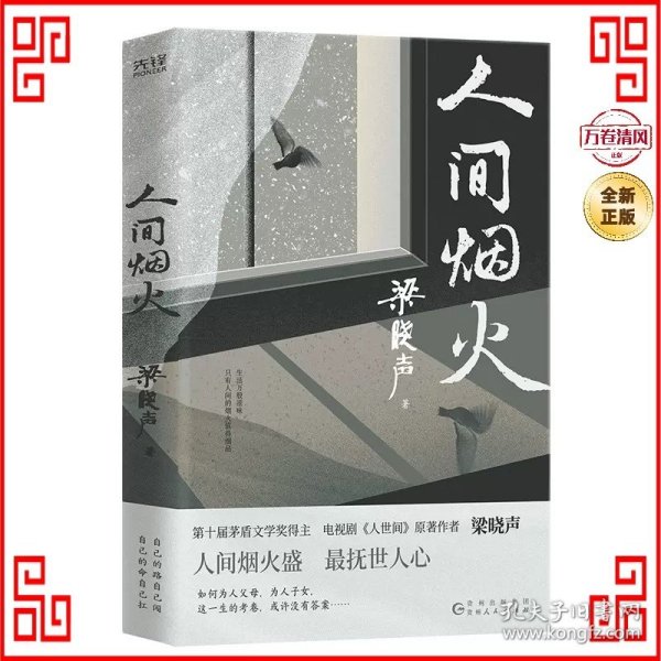 人间烟火（第十届茅盾文学奖得主、电视剧《人世间》原著作者梁晓声中篇小说力作。看罢《人世间》的冷暖，再品《人间烟火》的炎凉！）