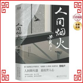 人间烟火（第十届茅盾文学奖得主、电视剧《人世间》原著作者梁晓声中篇小说力作。看罢《人世间》的冷暖，再品《人间烟火》的炎凉！）