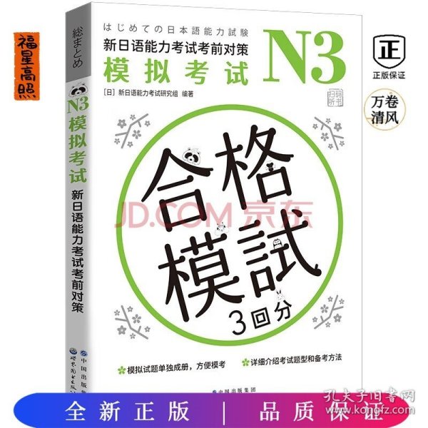 N3模拟考试：新日语能力考试考前对策