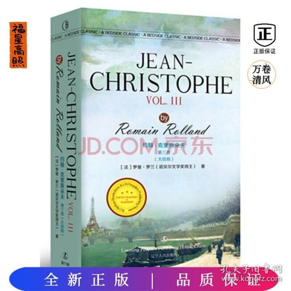 约翰·克里斯朵夫第三卷（大结局） JEAN-CHRISTOPHE VOL. III/最经典英语文库