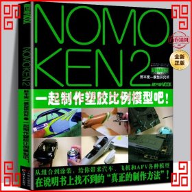 NOMOKEN2野本宪一研究所：一起制作塑胶比例模型吧！