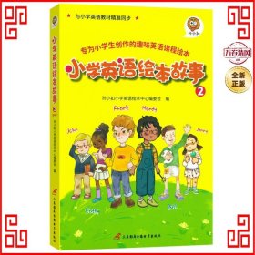 孙小扣小学英语绘本故事2 与小学英语教材同步 适用于三年级下学期 英语课外有声读物 英语读物入门启蒙书籍 7-9岁