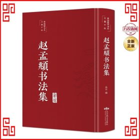 彩绘国学:赵孟頫书法集