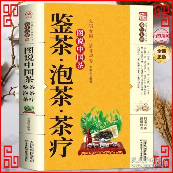 图说中国茶：鉴茶·泡茶·茶疗