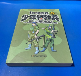 中国少年儿童/少年特种兵4/噩梦成双