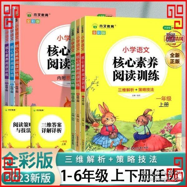 小学语文核心素养阅读训练小学生三3年级下册语文阅读理解图书思维导图同步专项训练能力提升练习册木叉教育