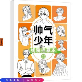 线稿描摹本：帅气少年