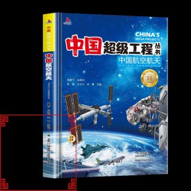中国超级工程系列丛书中国航天
