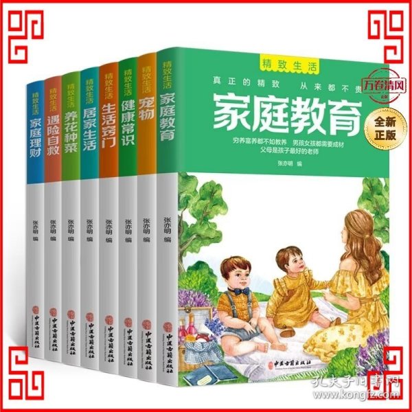 精致生活 家庭实用指南 家庭教育 宠物 健康常识 居家生活 生活窍门 养花种菜 家庭理财 遇险自救