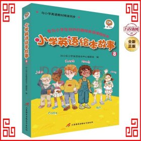 小学生英语绘本故事8（全6册）