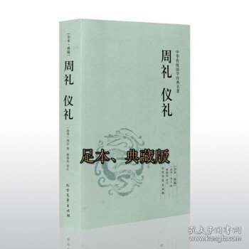 中华国学经典读本：周礼 仪礼