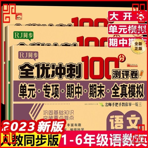 全优冲刺100分测评卷数学三年级（上）册