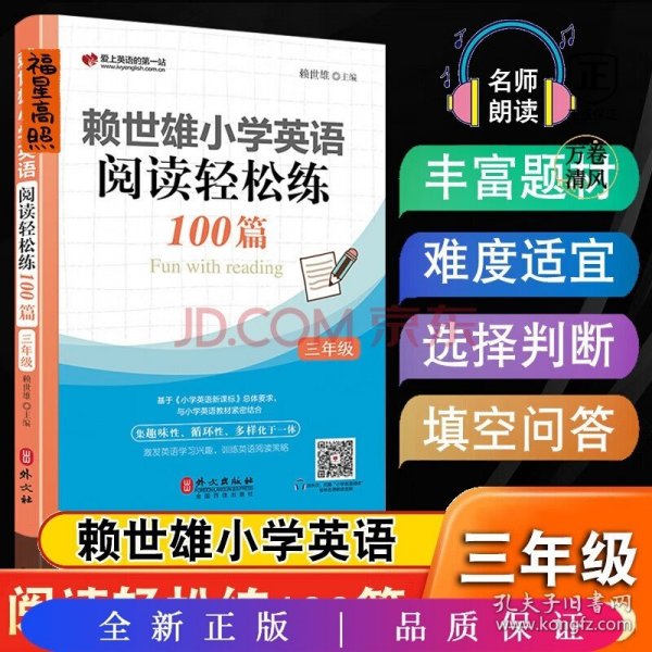 赖世雄小学英语阅读轻松练100篇 三年级