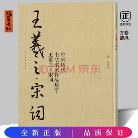 中国历代书法名家作品集字：王羲之·宋词