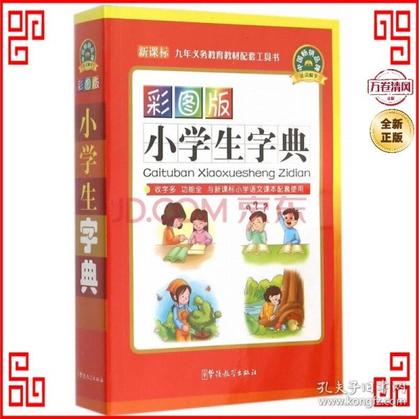 彩图版小学生字典