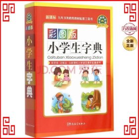 彩图版小学生字典