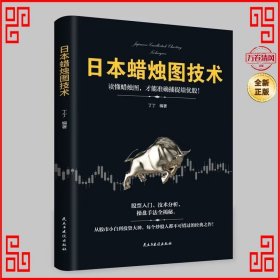 日本蜡烛图技术：从股市小白到投资大神，每个投资人都不可错过的经典之作！