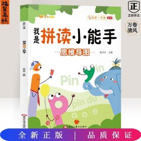 《启蒙一本通：我是拼读小能手》