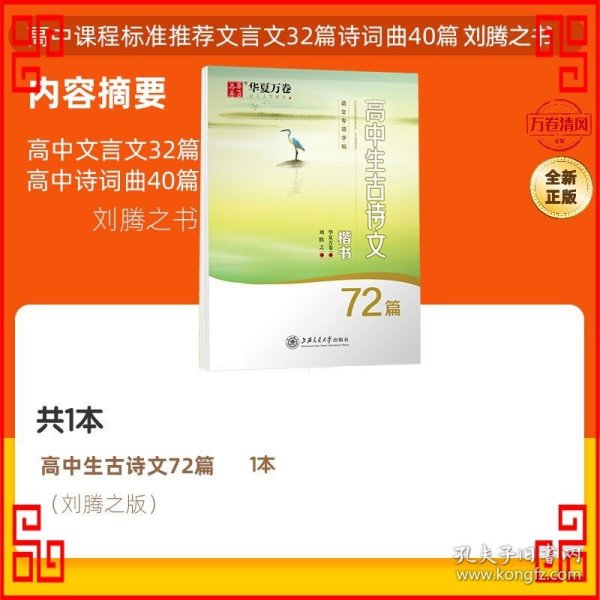 华夏万卷字帖高中生必背古诗文.楷书（72篇）刘腾之书硬笔书法钢笔正楷手写体临摹描红学生高考练字帖