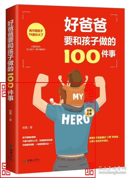 好爸爸要和孩子做的100件事