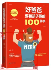 好爸爸要和孩子做的100件事