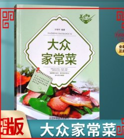 美食天下：大众家常菜（四色铜版）