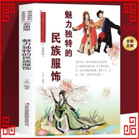 流光溢彩的中华民俗文化：魅力独特的民族服饰（彩图版）