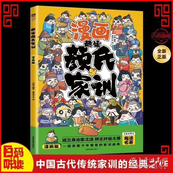 趣读山海经+趣读颜氏家训【全2册】（漫画版）6-12岁小学生课外阅读书 小学生趣味漫画故事书 少儿课外阅读漫画书 注音版漫画小学生家庭教育书 小学生一二三四五六年级课外阅读书传统文化历史故事颜氏家训