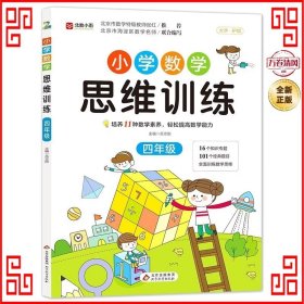 小学数学思维训练 四年级