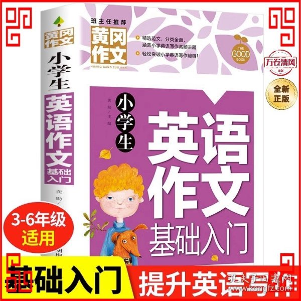 小学生英语作文基础入门黄冈作文