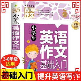 小学生英语作文基础入门黄冈作文