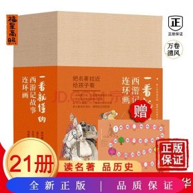 一看就懂的西游记故事 连环画（全21册）