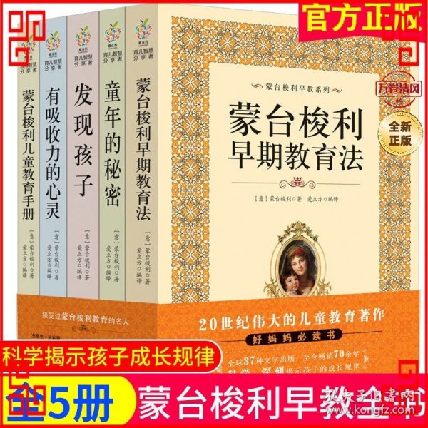 蒙台梭利早教系列（最新核定本）（全五册）