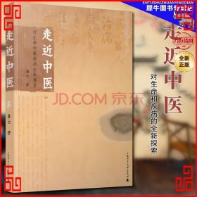 走近中医：对生命和疾病的全新探索