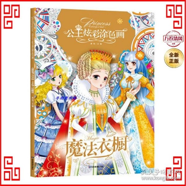 【全5册】公主炫彩涂色画 魔法衣橱+舞会公主+魔法美少女+时尚美妆+闪亮珠宝盒 3-4-5-6岁儿童益智涂色书彩铅笔水彩笔蜡笔油画棒水粉颜料填色涂鸦本百变公主涂色秀女孩A4填色本画画书幼儿涂色书