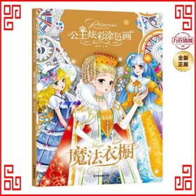 【全5册】公主炫彩涂色画 魔法衣橱+舞会公主+魔法美少女+时尚美妆+闪亮珠宝盒 3-4-5-6岁儿童益智涂色书彩铅笔水彩笔蜡笔油画棒水粉颜料填色涂鸦本百变公主涂色秀女孩A4填色本画画书幼儿涂色书