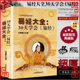 易经大全：30天学会易经—超值精装典藏版