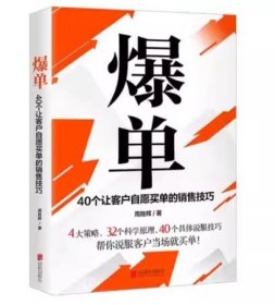 爆单：40个让客户自愿买单的销售技巧（销售冠军的10年经验精华）