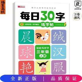 每日30字练字帖：3年级上册