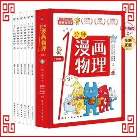 1分钟漫画物理（全6册）