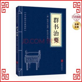 中华国学经典精粹：群书治要