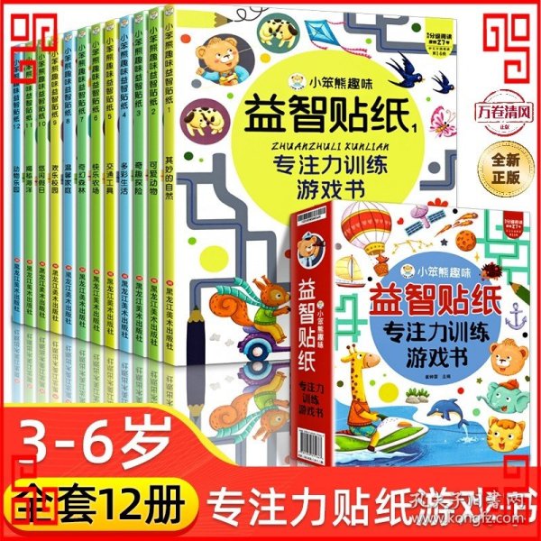 小笨熊 全套12册趣味益智贴纸 2-3-4-5-6岁儿童贴画书益智玩具贴 宝宝动手动脑贴贴画早教益智启蒙认知贴纸书