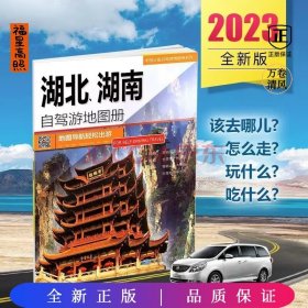 中国分省自驾游地图册系列湖北、湖南地图