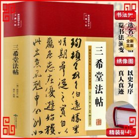 三希堂法帖（布面精装彩图珍藏版美绘国学系列）