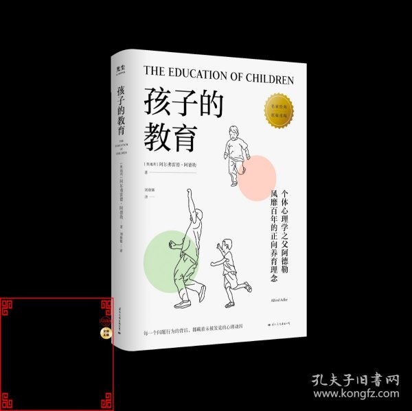 孩子的教育（破解孩子行为背后的心理动因）