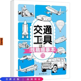 线稿描摹本：交通工具