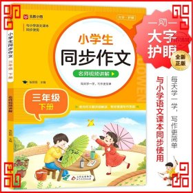 小学生同步作文 三年级下册 与小学语文课本同步使用 作文专项训练 单元作文题详解 理清写作思路 好词好句好段素材积累