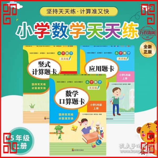 （全套3本）小学数学天天练五年级（上册）口算题卡+应用题卡+竖式计算题卡（人教版）